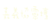 小樂 Sticker