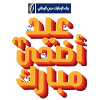Eid Al Adha Money Sticker by EmiratesNBD