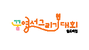 Worldvision Sticker by 월드비전 꿈 엽서그리기대회