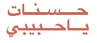 رمضان Sticker by Wild Arab West