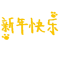 Chinese New Year Text Sticker by singapaw