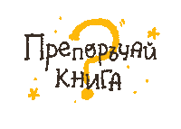 Book Reading Sticker by G_boeva