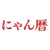 わん暦にゃん暦 Sticker by PECO
