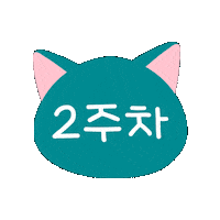 Cat 고양이 Sticker by lotte-nestle