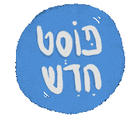 עברית Sticker
