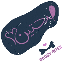 صحتين Sticker by Doggy Bites