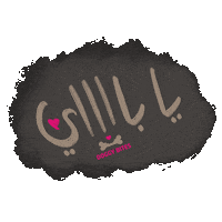 ياباي Sticker by Doggy Bites