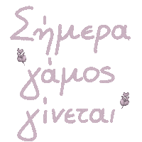 Γάμος Sticker