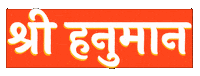 Jai Hanuman Indian Sticker by Sonamm