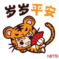 New Year Tiger Sticker by NETS