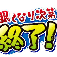 wakakusa_print end 眠い 終了 チラシ Sticker