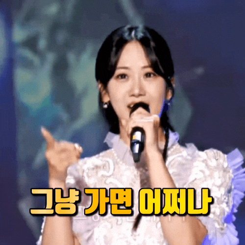 강혜연 GIF