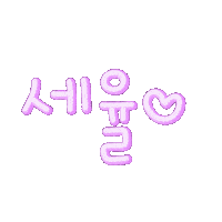 쎄쎄자매 Sticker