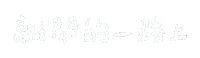 理想混蛋 Sticker