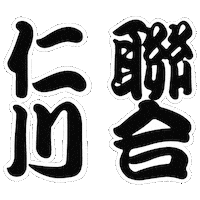 인천연합 Sticker