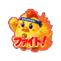 Fight Lineスタンプ Sticker by 熊本とりから家 下松店