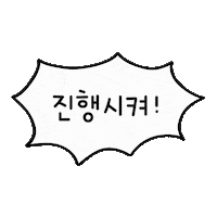 여행 Go Sticker by yanolja