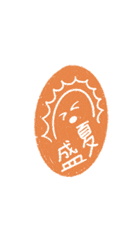 Summer盛夏之時 Sticker