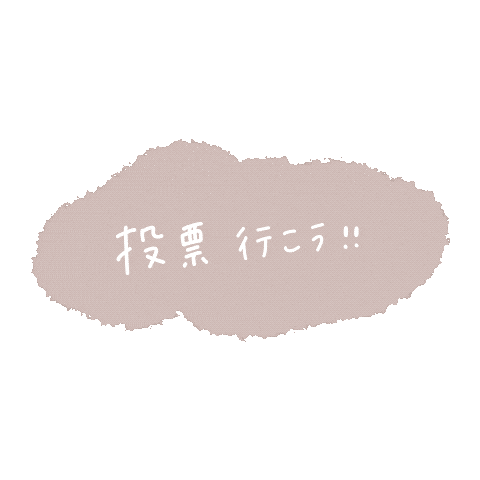 投票 Sticker by fuwakuma.yuco