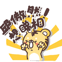 tigeryaungoyin tiger mirrorhk tigeryau tigeryny Sticker