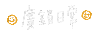 mcu_adsm mcu adsm mcuadsm 廣銷日常 Sticker