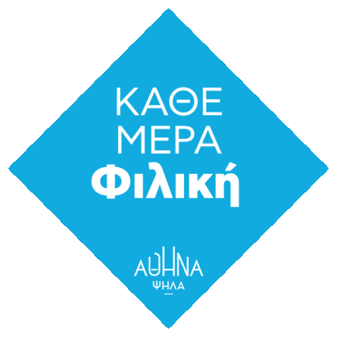 Athens Αθηνα Sticker by Κώστας Μπακογιάννης