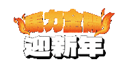 新年 春節 Sticker