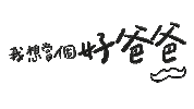 Teacheroya oya 爸爸 歐耶 歐耶老師 Sticker