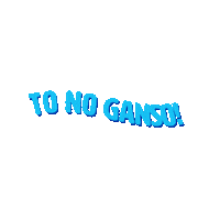 gansocomplexodelazer gansocomplexodelazer tonoganso Sticker