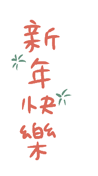 Happy New Year 新年快樂 Sticker