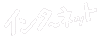 Internet 日本 Sticker