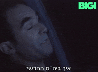 ביגי GIF by BIGI_TV
