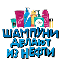 Shampoo Волосы Sticker by Gazprom Neft
