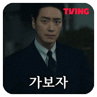 동재 GIF by TVING