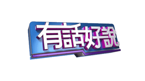 ptstalks giphyupload pts 公視 有話好說 Sticker