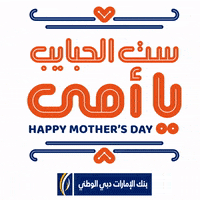 Mothers Day Mom GIF by EmiratesNBD
