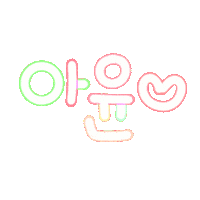 아윤이하투 Sticker