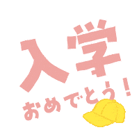kurokawakaban おめでとう 春 入学 小学校 Sticker