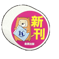Kanehara Sticker by kaneharashuppan