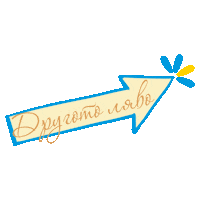 Arrow Sign Sticker by LillyDrogerieBulgaria