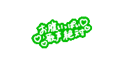推し Sticker