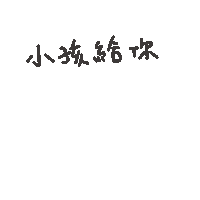 度菇13咦的茶水間 Sticker