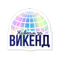 ikoilievski лето петокмие викенд петок Sticker