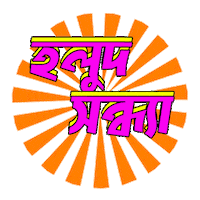 Wedding Bangla Sticker by GifGari