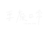 手寫字 懶 Sticker