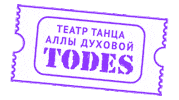 todes_official todes тодес театртодес todestheater Sticker