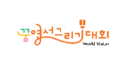 Worldvision Sticker by 월드비전 꿈 엽서그리기대회