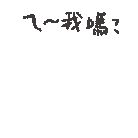 度菇13咦的茶水間 Sticker
