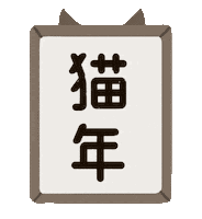 Japan Nyangajo Sticker by にゃん賀状