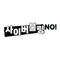 유튜브 Sticker by YouTubeKorea